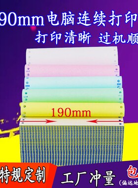 190mm针式电脑影印纸一联二联三联四联彩色二三等分两联票据清单