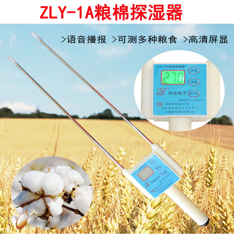 科拓电子ZLY-1A粮棉探湿器粮食水分测定计粮食棉花快速水分计语音