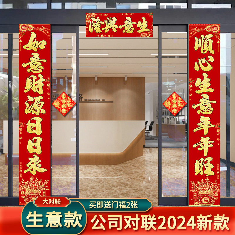 公司对联2024新款龙年春联绒布烫金生意兴隆开业大吉门联门贴自粘