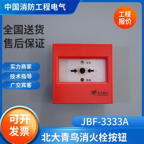 北大青鸟消报老款JBF-3333A消火栓按钮 消火栓启泵按钮 青鸟模块