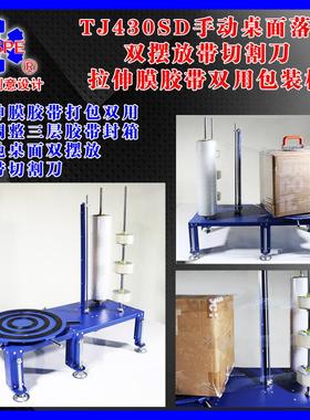TJ430SD手动桌面落地双摆放带切割刀拉伸膜胶带双用包装机 005832