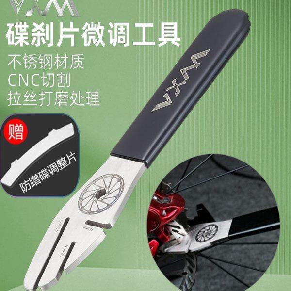 自行车碟刹盘维修工具防蹭碟间隙调整片变形矫正刹车碟片校正扳手