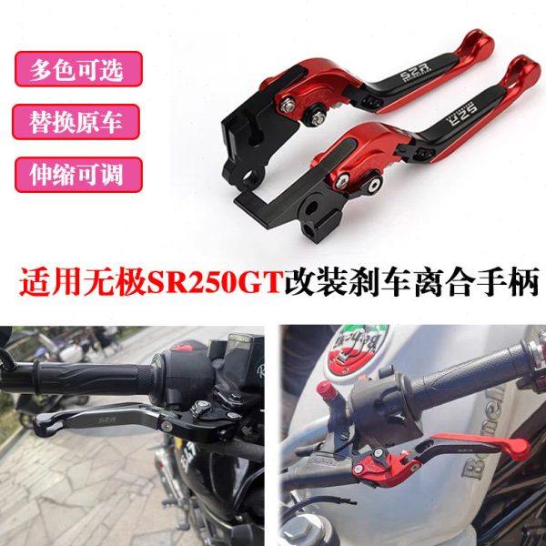 适用新款隆鑫无极SR250GT 改装离合牛角刹车手柄伸缩手把拉杆配件