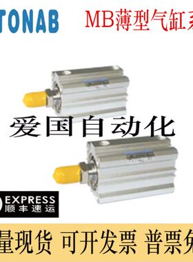 速易可TONAB薄型气缸MB/MBC/MBD12/16/20/25/32X10/15/20/25-S-B