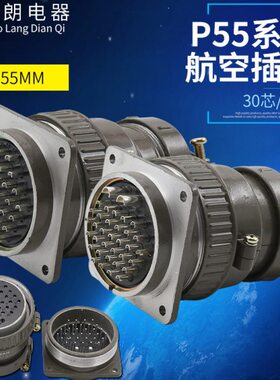 航空插头插座 P55-30芯 35芯圆形连接器P55K3Q P55K8Q开孔55mm