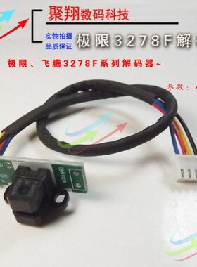 极限飞腾图王3312C FY-1325A光栅解码器 极限3278喷绘机UV机508GS