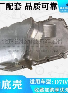 北京汽车绅宝D60D70X65CC发动机油底壳北汽绅宝D70油底壳 D70 D70