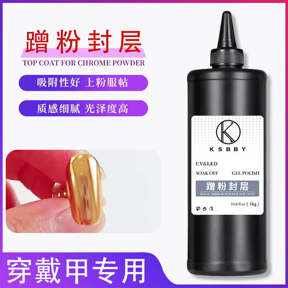 KSBBY 蹭粉封层穿戴甲专用魔镜粉蹭粉封层功能胶公斤装工厂直售