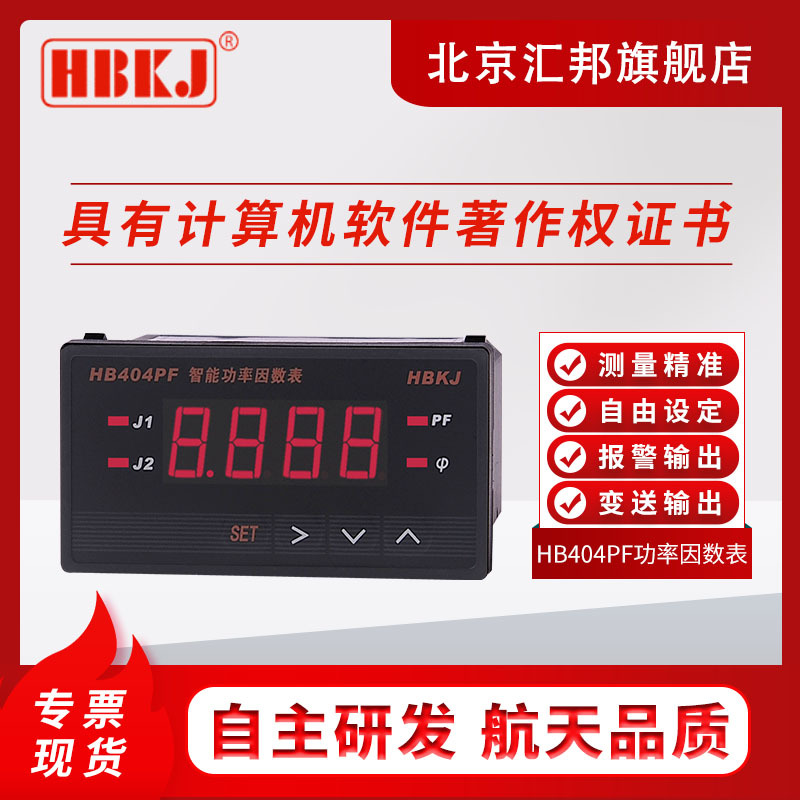 HBKJHB404PF-ZHB404PF-THB404PF-TB-ZB北京汇邦功率因数相角表
