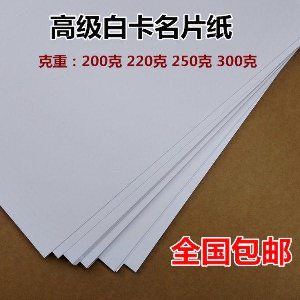 A4白卡纸250g220g300克名片纸喷墨打印纸彩喷卡纸加厚卡纸包邮