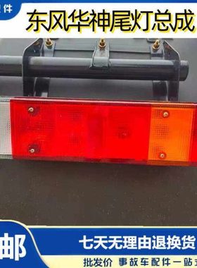 东风华神后尾灯DV3DV5东风畅行D3D7D3VD7V后尾灯总成配件包邮原厂