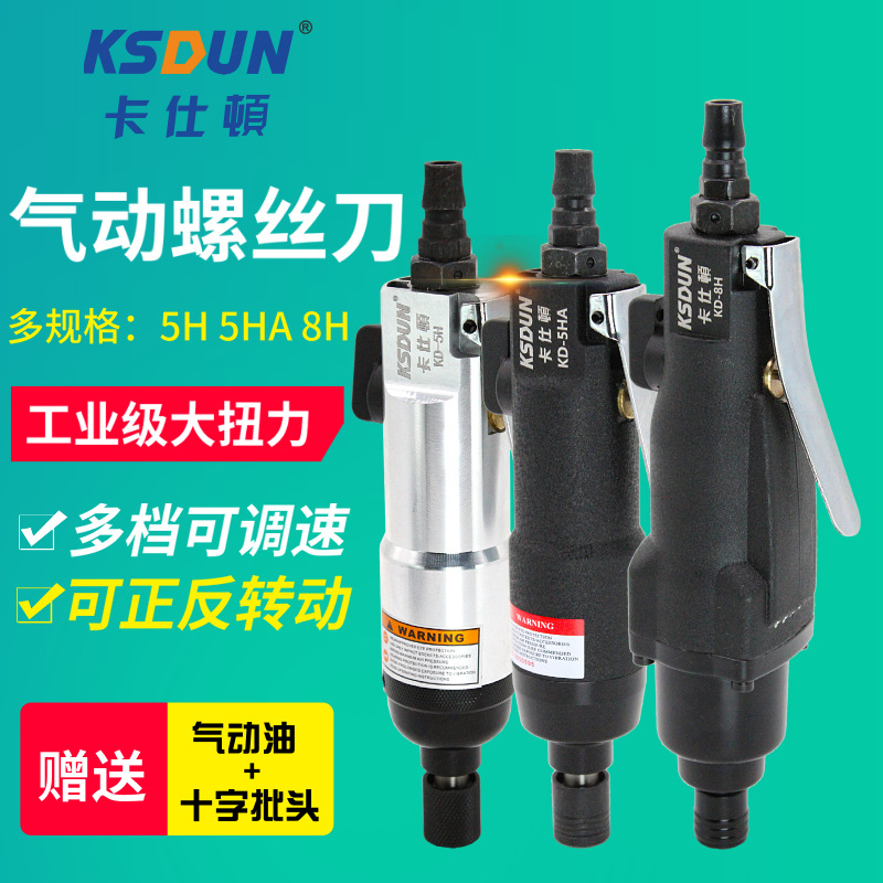 卡士顿5H8H10H金刚风批气动螺丝刀气批气动工具气改锥起子工业级