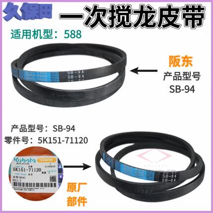 久保田588收割机配件B94一次搅龙皮带SB94W800阪东原厂公司71120