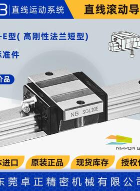 日本NB直线滚动导轨SGL/SGLS15 20 25 30 35 E/E-D高刚性短型滑块