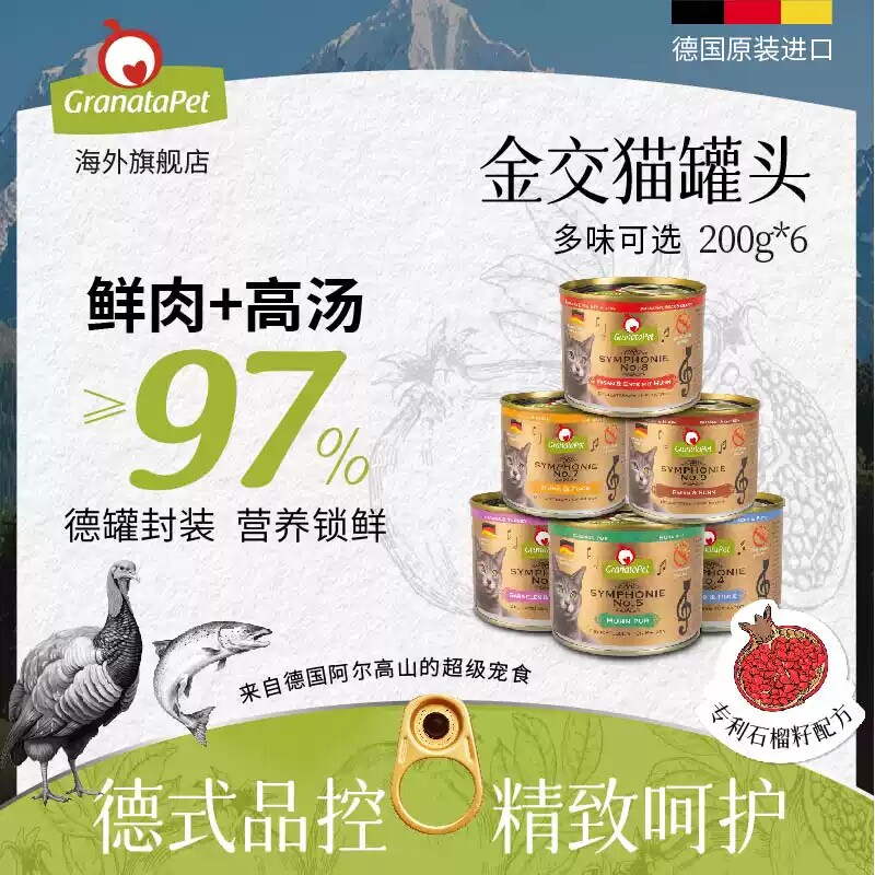 granatapet金交石榴交响乐进口德国罐头猫粮湿粮鲜肉罐头200g*6