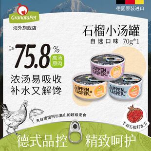 GranataPet小汤罐高汤鲜肉补水猫罐头幼成猫湿粮营养德罐70g*1