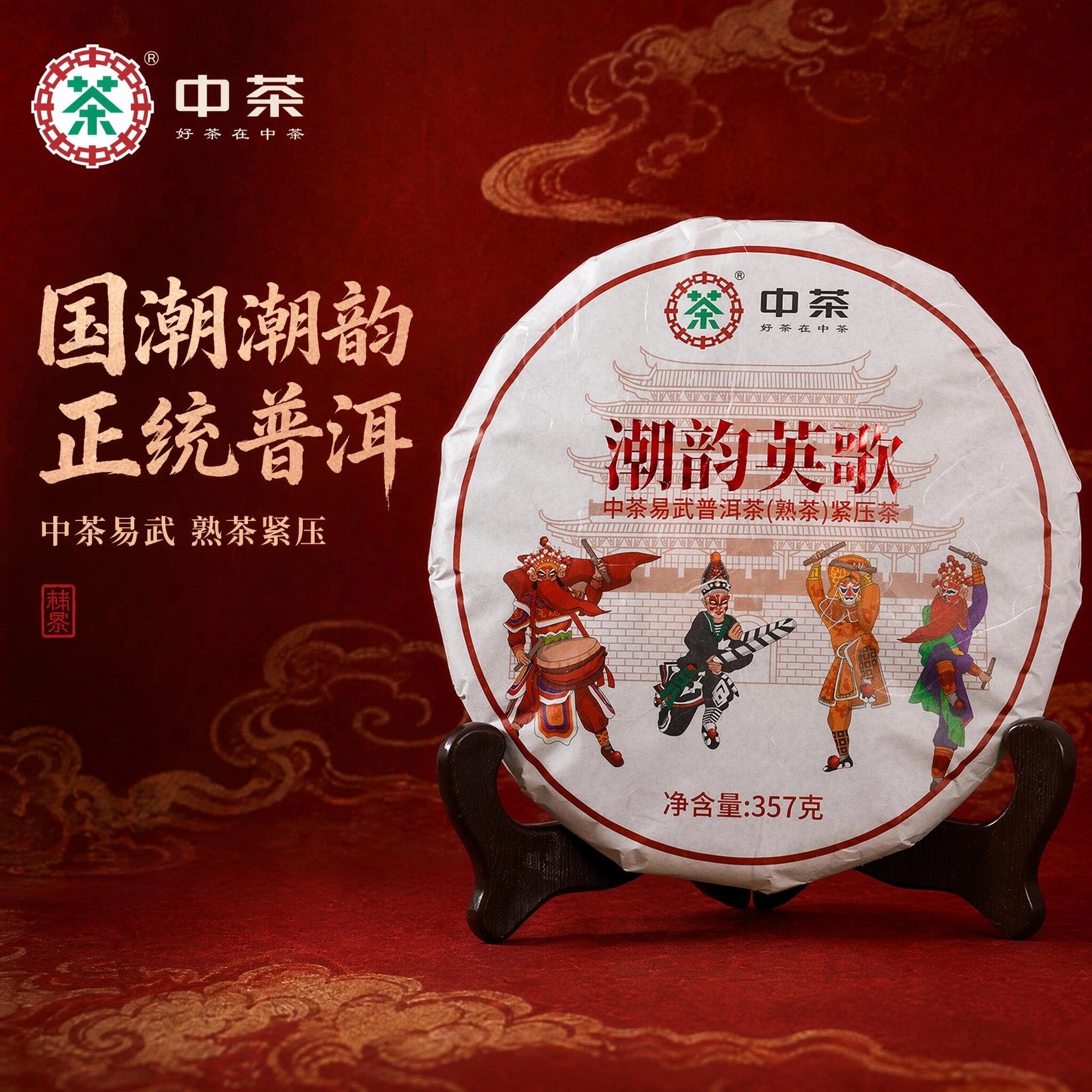 中茶潮韵英歌熟茶普洱云南易武正山七子饼357g古树春茶口粮茶耐泡