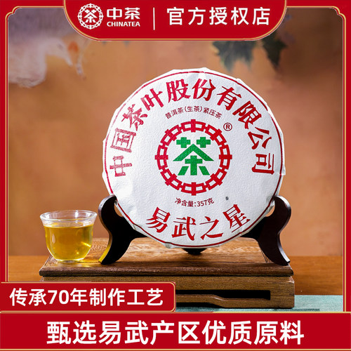 中茶易武之星普洱茶饼