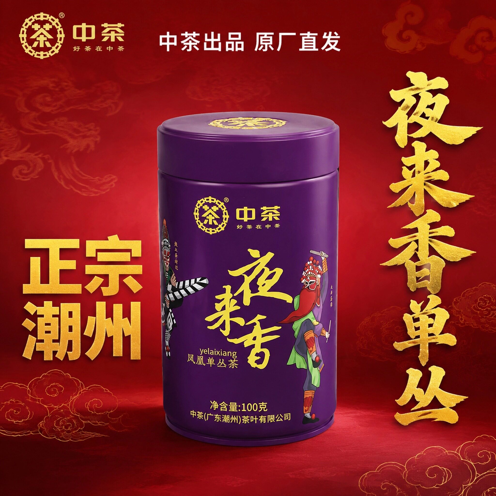 中茶潮州凤凰单枞夜来香单丛茶乌龙茶广东春茶潮汕特产茶叶礼盒装
