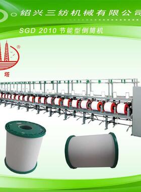SGD 2010 节能型倒丝机