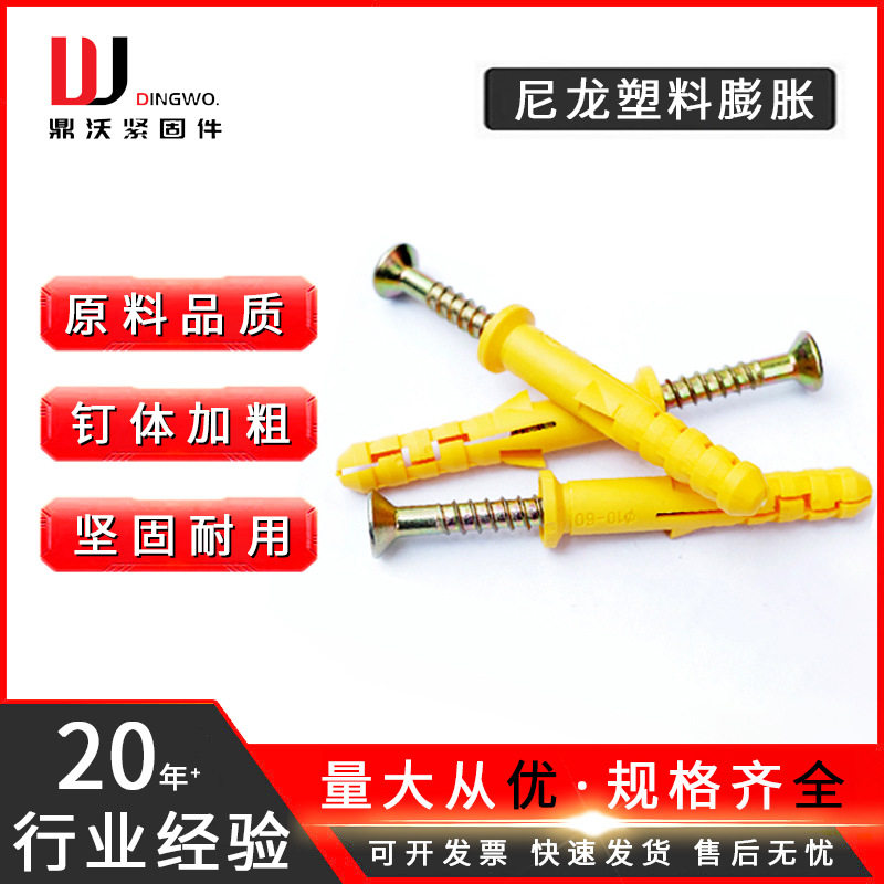 小黄鱼膨胀螺丝批发塑料膨胀螺栓套装彭胀钉尼龙栓M6/M8/M10鼎沃