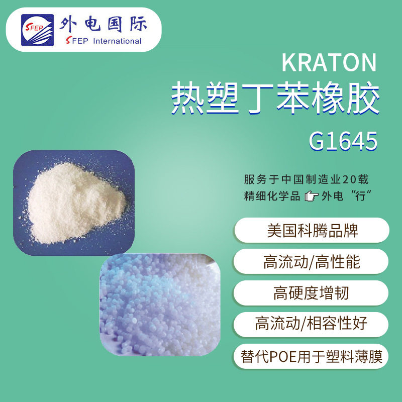 科腾丁苯橡胶G1645 薄膜PP用替代POE KRATON热塑弹性体SEBS增韧剂