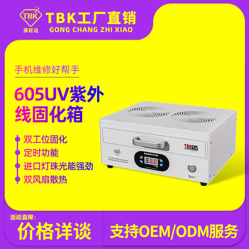 TBK迷你UV胶固化箱曲屏UV灯箱