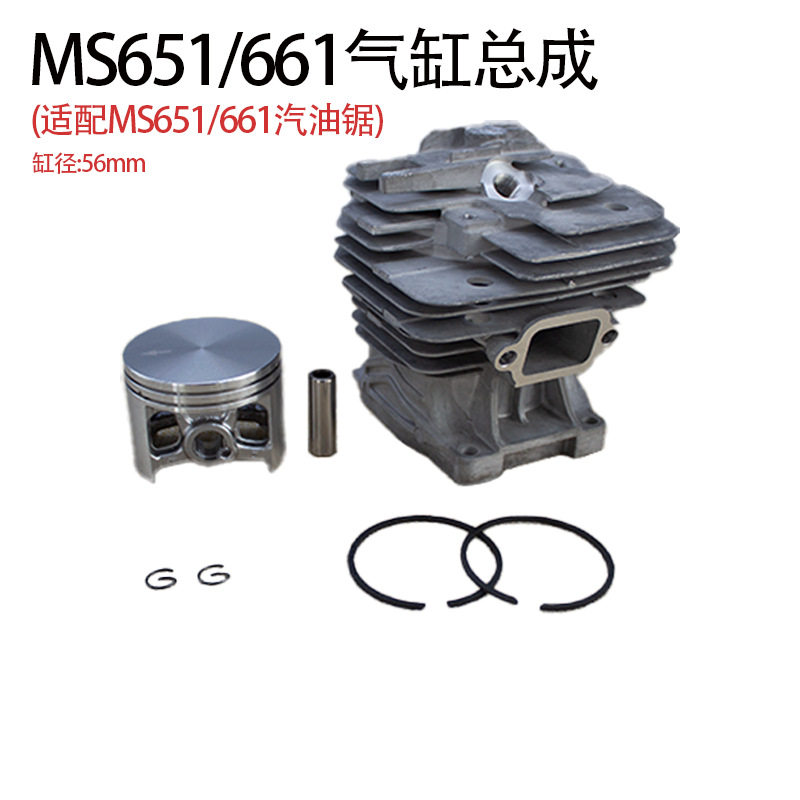 适用于MS661/651链锯活塞套件套缸筒缸气缸总成缸径56MM - 实物图