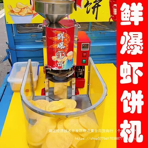 流动虾饼商用夜市虾片机鲜爆机创业机虾片虾饼膨化机压片机摆摊机