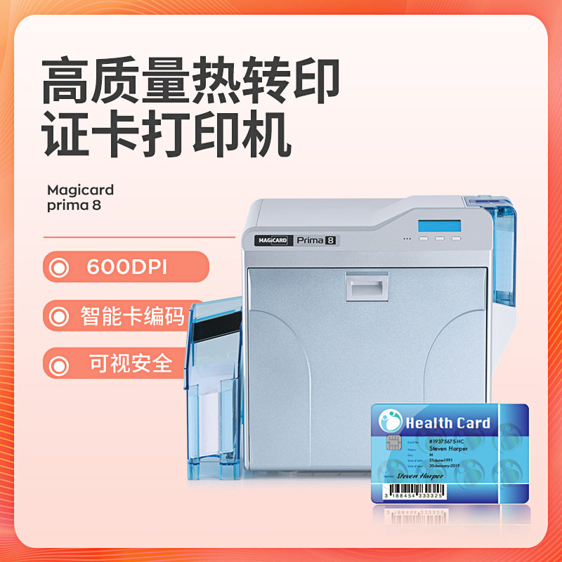 Prima8高清热转印人像证打印机