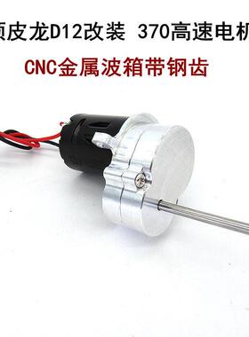 顽皮W龙12PL模型车升级件改装件金属波箱带GXR钢齿3D70高速电机