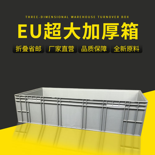 欧标加厚超大塑料周转箱