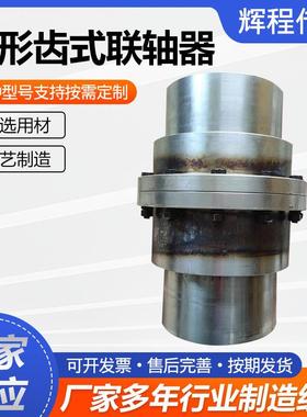 鼓GIICL型齿式联形轴器大扭XKG矩鼓齿式联轴器钢性型齿式联轴鼓器