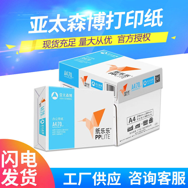 亚太森博70克a4打印纸凯欧纸