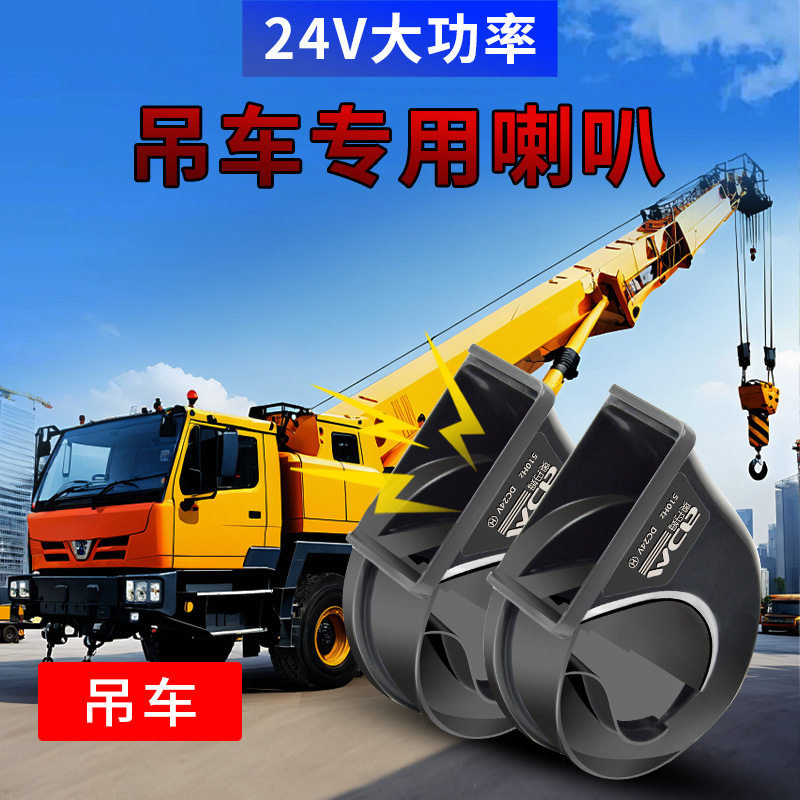 适用吊车蜗牛喇叭改装24V鸣笛蜗牛喇叭超响防水高低双音蜗牛喇叭