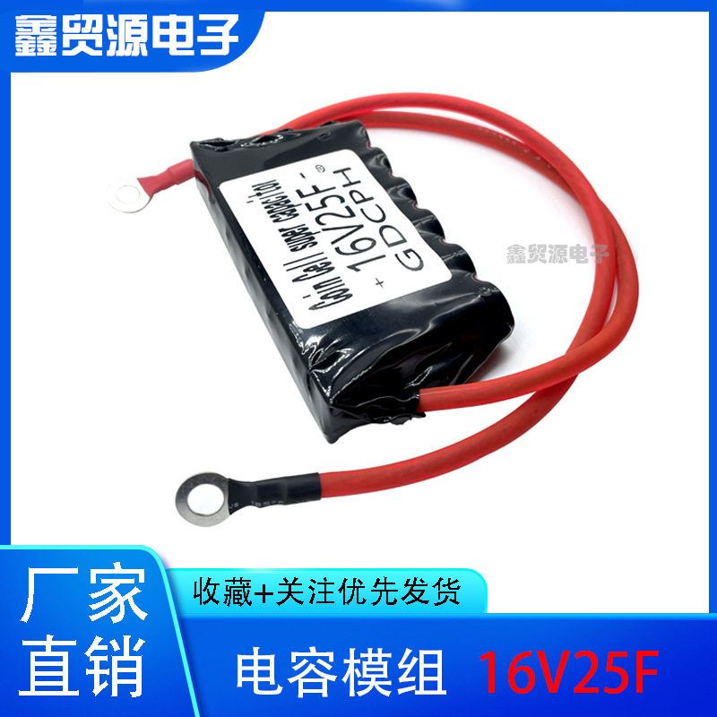 GDCPH汽车启动神器 16V25F 超级法拉电容 汽车整流器 超级12v 16V