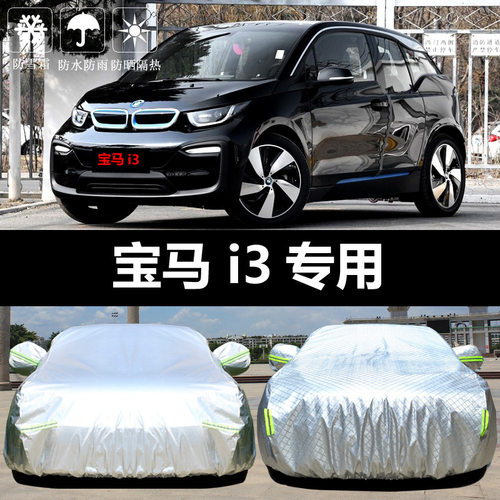 2018款宝马i3专用车衣车罩防晒防雨尘隔热厚遮阳盖布汽车套外通用