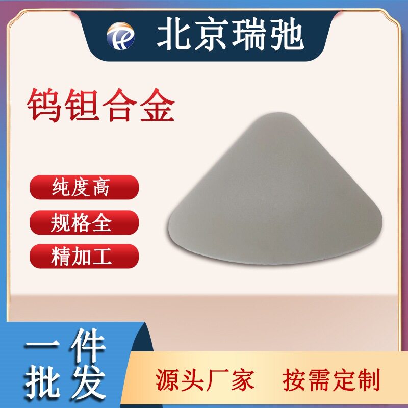 厂家直供 真空镀膜材料 钨钽合金 磁控溅射靶材钨钛合金靶材