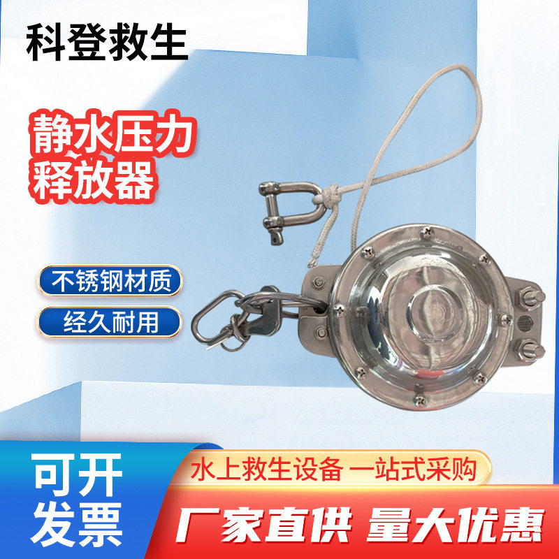 CCS船检不锈钢救生筏静水释放器