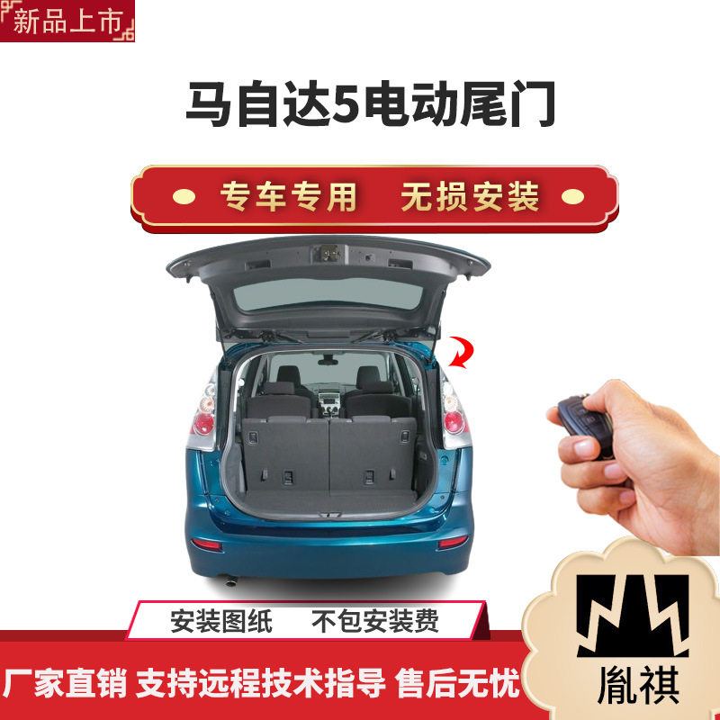 胤祺马自达5电动尾门一脚踢