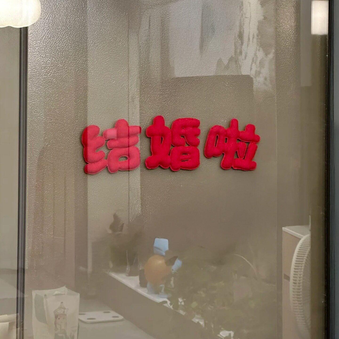 男方结婚房布置客厅窗户红色植绒喜字贴女方婚礼喜庆摆件装饰用品
