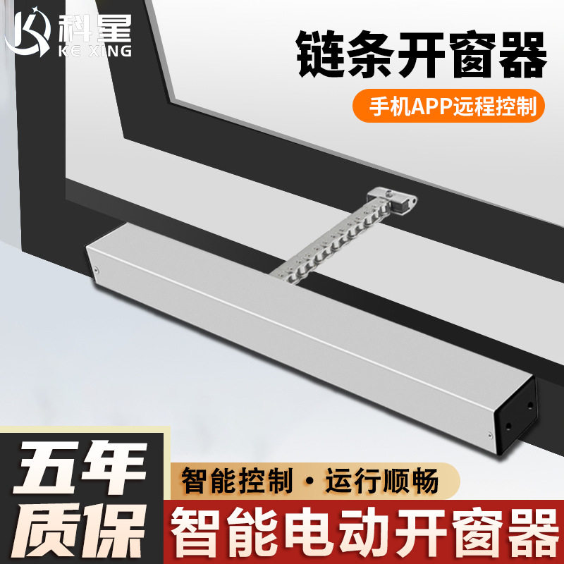 电动链条式开窗器自动遥控开关窗器静音天窗控制器智能电动开窗器