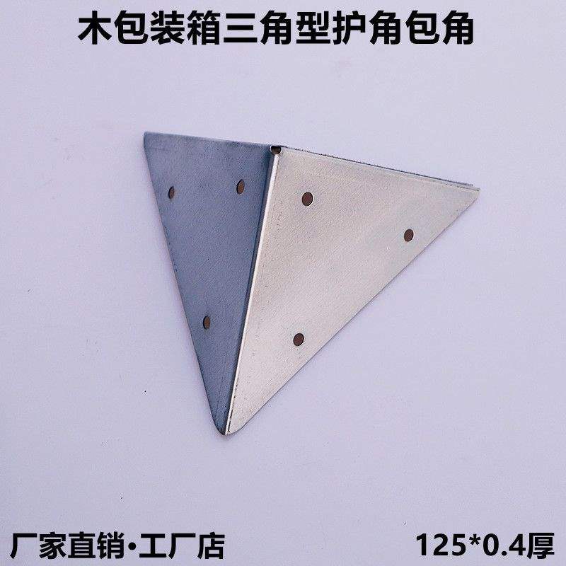 木箱通用铁三角护角包角