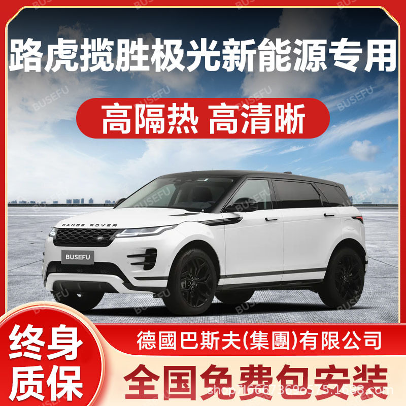 路虎揽胜极光专用防晒隔热膜
