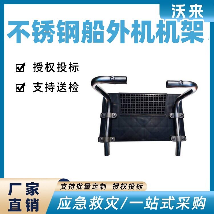 防汛不锈钢充气船外机机架
