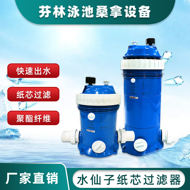 水仙子系列泳池纸芯过滤器