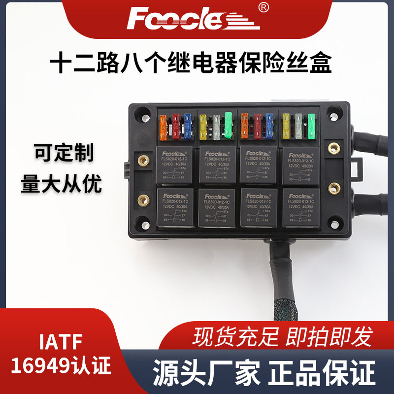12路8继电器保险丝预接线盒