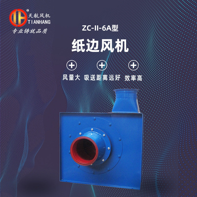 厂家直供  纸边风机  ZC  II  6A型吸送纸边风机