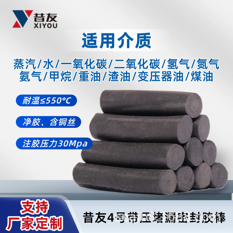 昔友4#带压堵漏密封注剂