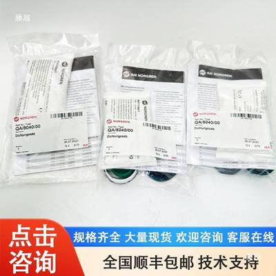 IMI NORGREN气缸维修包QA/8100/8080/8063/8050/8040/8010/00诺冠